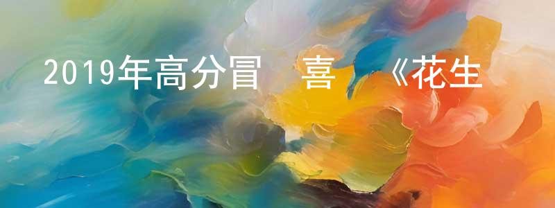 曾明麗的動漫綜藝大全,2019年高分冒險喜劇《花生醬獵鷹》BD中英雙字幕迅雷下載_深夜電影